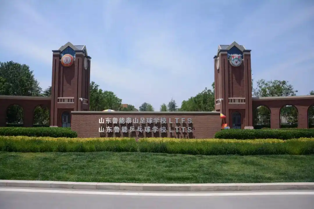 山东鲁能泰山足球学校关于教练员教师等岗位的招聘公告