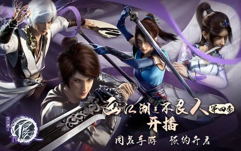 画江湖之不良人第四季开播星雪闯苗疆救蚩梦