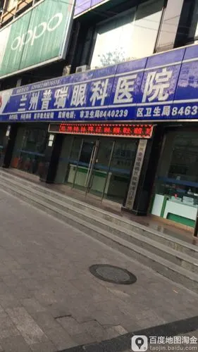 普瑞眼科(雁滩门诊部)