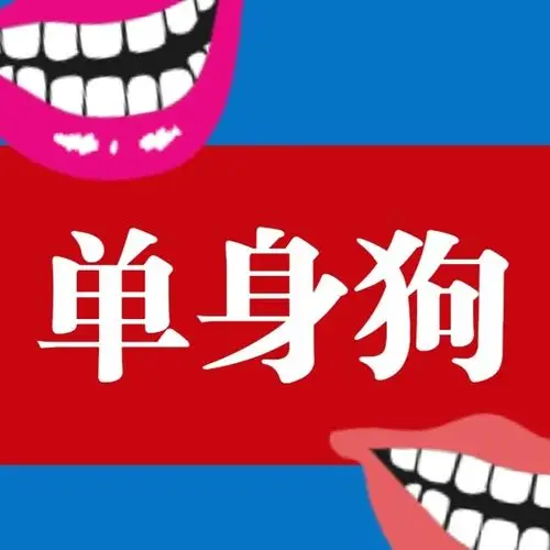 单身狗脱单秘籍搞笑创意