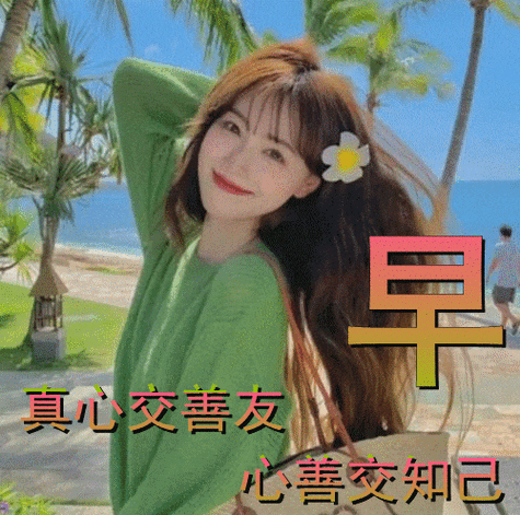 11月4日最漂亮早上好动态表情图片大全,早晨好动图美图大全_问候_朋友