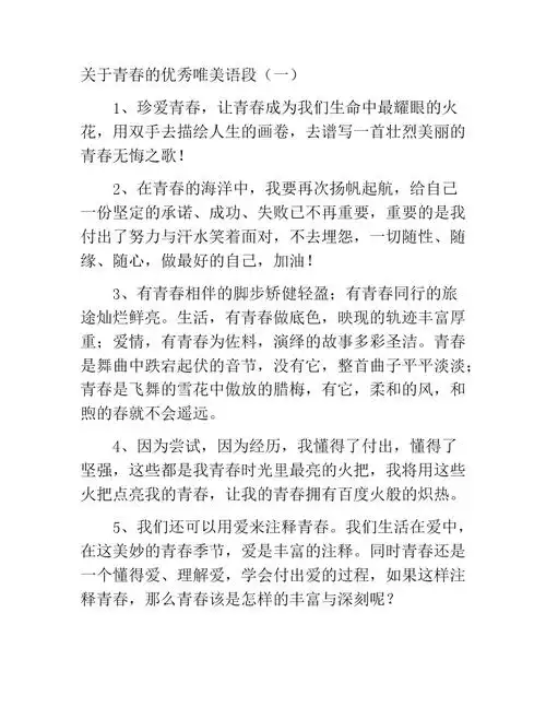 关于青春的优秀唯美语段(二).docx