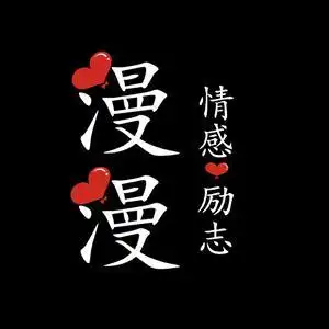 漫漫(情感励志)头像