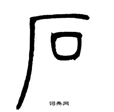 石篆书怎么写好看石字的篆书书法写法石毛笔篆书书法欣赏