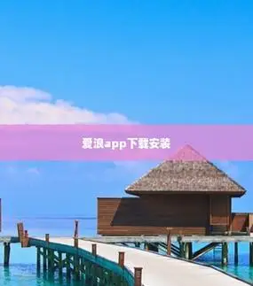 爱浪app下载安装