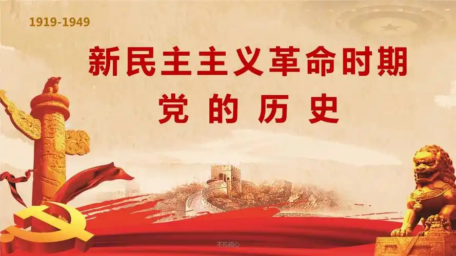 党史学习教育ppt新民主主义革命时期党的历史.pptx 23页