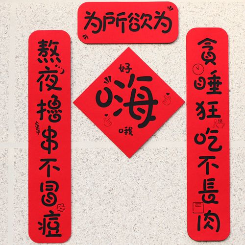 2023新年搞笑毛毡布春联对联创意大门装饰搞怪抖音小红书网红绒面