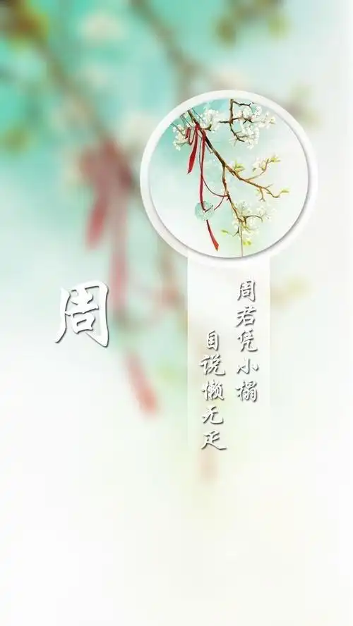 创意唯美古风百家姓氏,高清图片,手机锁屏桌面-壁纸族