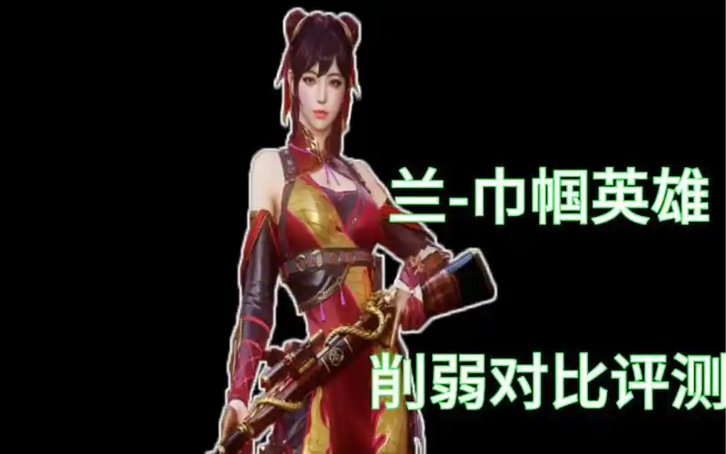 cf体验服 兰-巾帼英雄削弱 对比评测