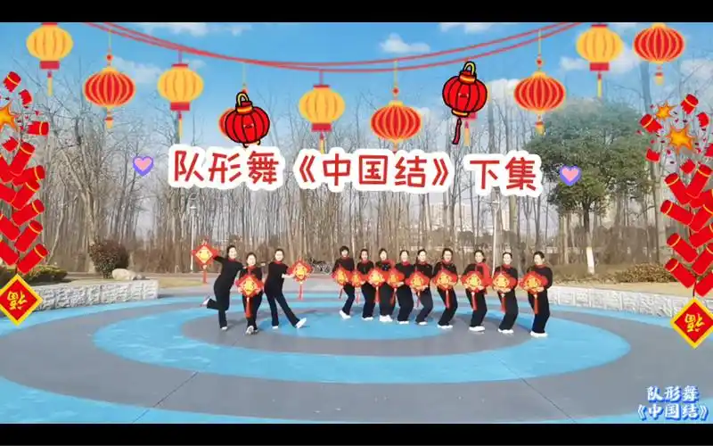 新年吉祥!12人组合精彩队形舞蹈《中国结》下集