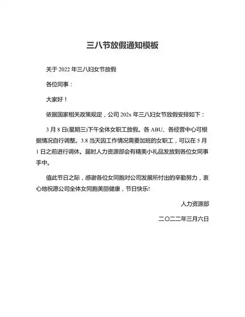 三八节放假通知模板.docx