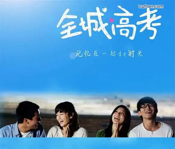 全城高考