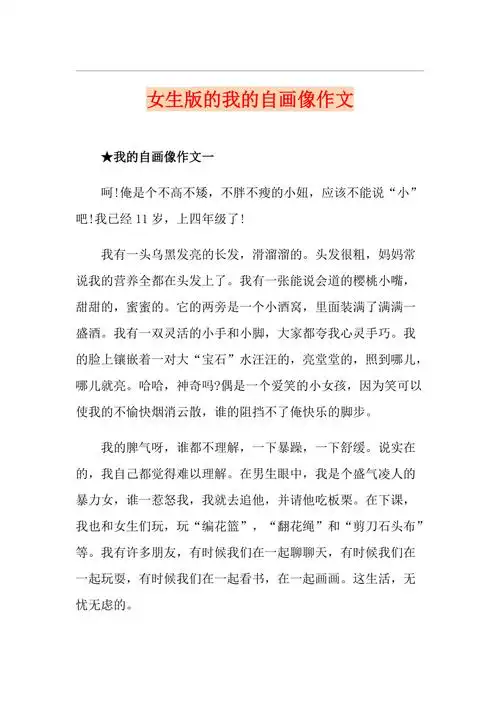 女生版的我的自画像作文