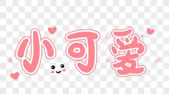 小可爱艺术字图片素材
