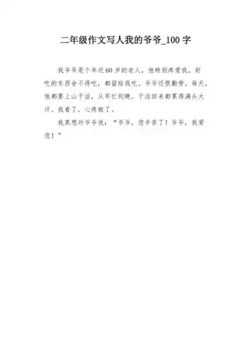 二年级作文写人我的爷爷100字