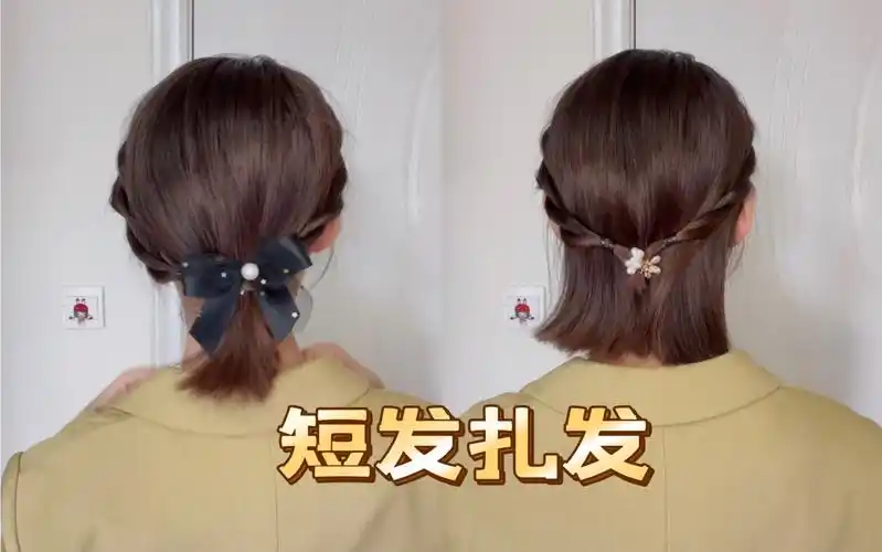 2款通勤短发扎发,让你告别短发尴尬期