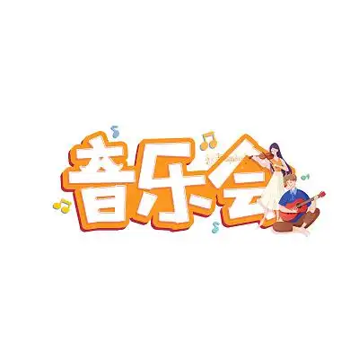 白色卡通音乐会音乐卡通艺术字