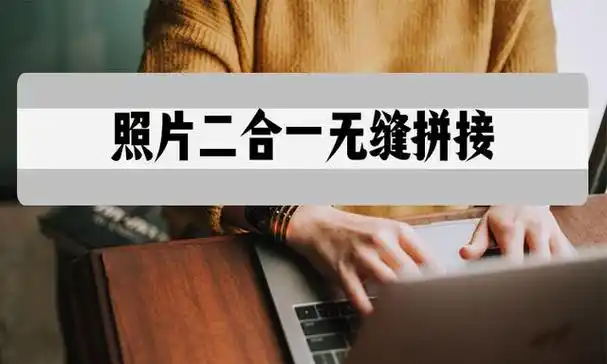 照片二合一无缝拼接怎么做?手机完成拼图