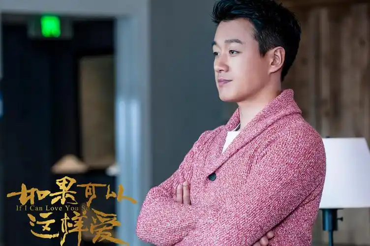如果可以这样爱剧照图片