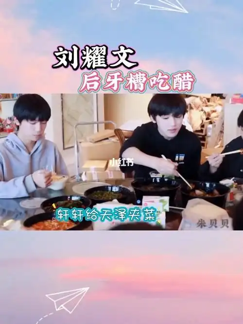 宋亚轩给李天泽夹菜刘耀文后牙槽吃醋文轩