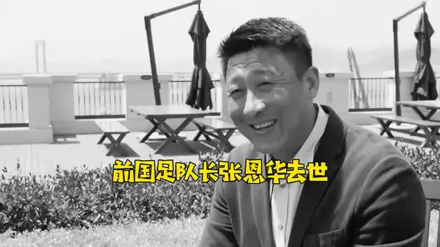痛心!前国足队长张恩华不幸去世,亲属:饮酒后突发心肌梗塞