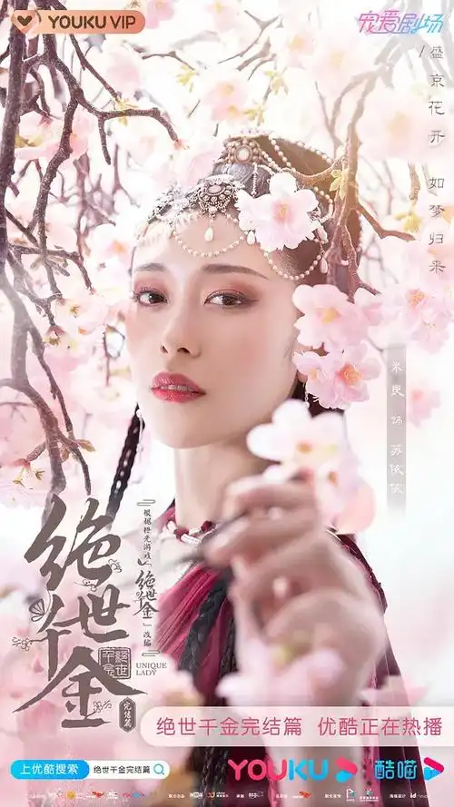 绝世千金完结篇海报