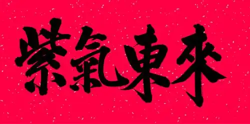 手书手写汉字书法字体之紫气东来