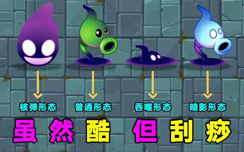 暗影豌豆4个形态非常帅!但也改变不了他的刮痧性质!_手机游戏热门视频