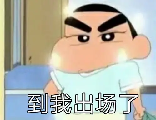 到我出场了(蜡笔小新)表情包 - 日常表情包