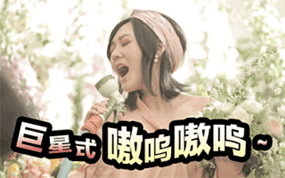 小s巨星搞笑唱歌gif动图_动态图_表情包下载_soogif