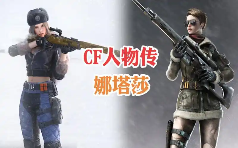 cf人物传毛妹娜塔莎的硬核背景故事不愧是战斗民族