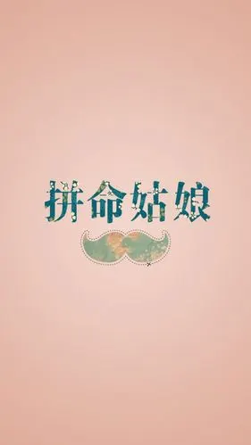 壁纸--拼命姑娘
