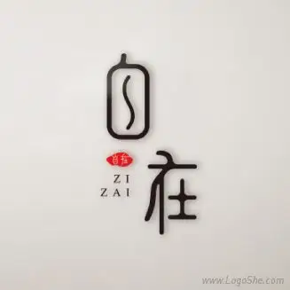 自在字体设计http://www.logoshe.com/zhongwen/5381.html