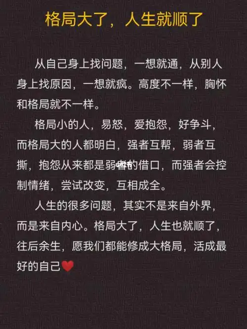 格局大了人生就顺了