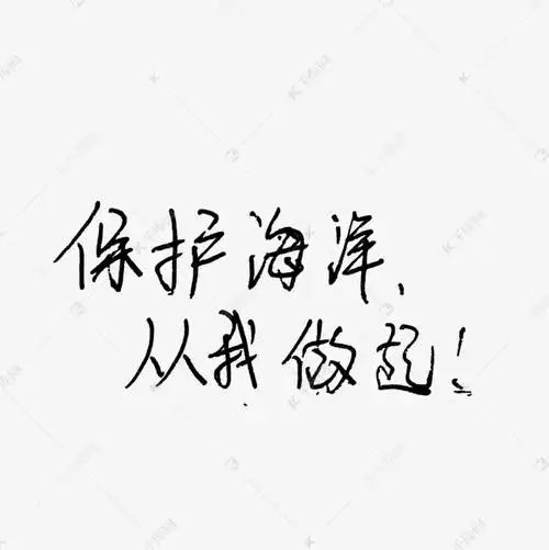 保护海洋从我做起保护海洋环境宣传语