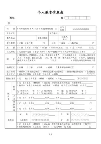 健康档案个人基本信息表