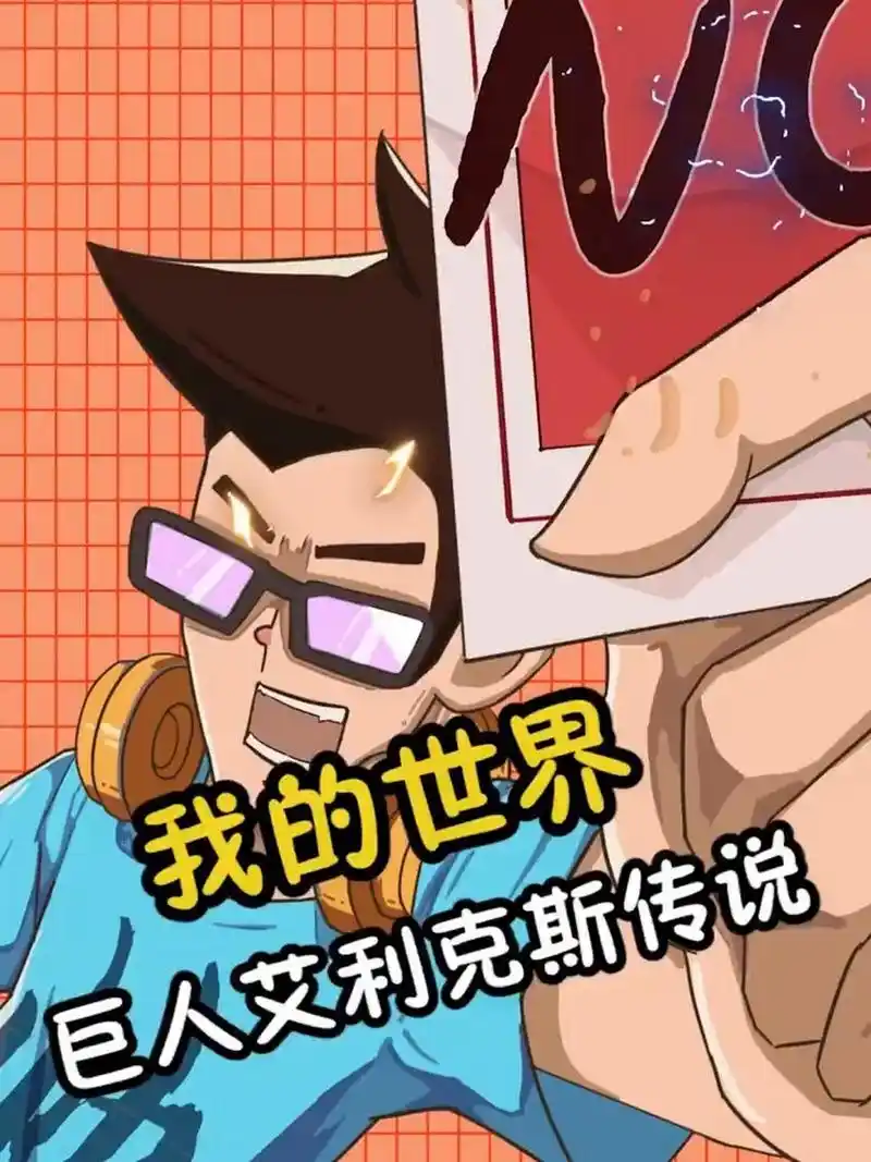 我的世界都市传说之巨人艾利克斯 我的世界都市传说之巨人艾利克斯