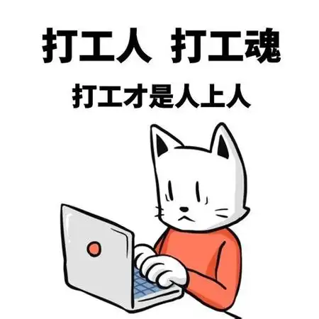 打工人打工魂完整句子
