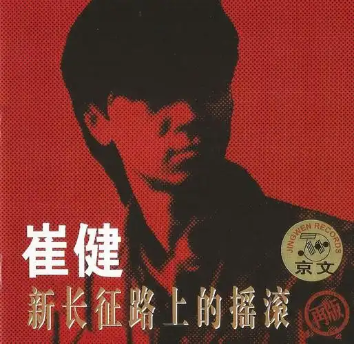 崔健新长征路上的摇滚apecue