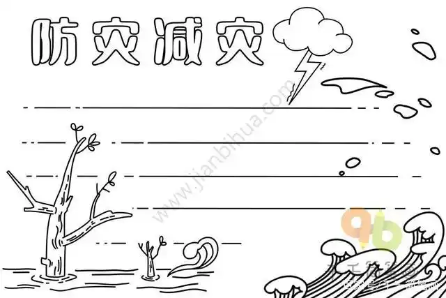 防灾减灾手抄报大全