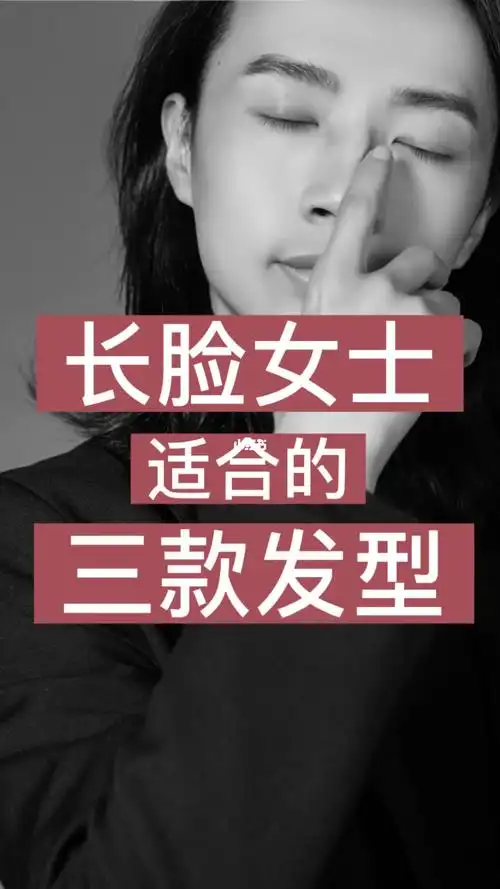 长脸女士适合的三款发型
