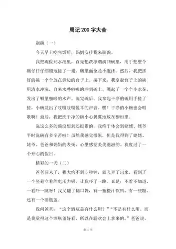 周记200字大全