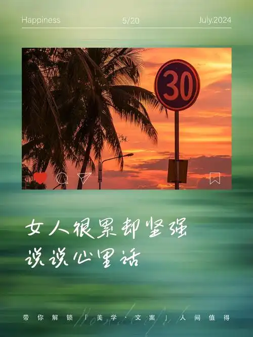 女人很累却坚强,说说心里话