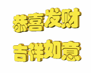 文字gif黄色gif特效gif恭喜发财吉祥如意gif