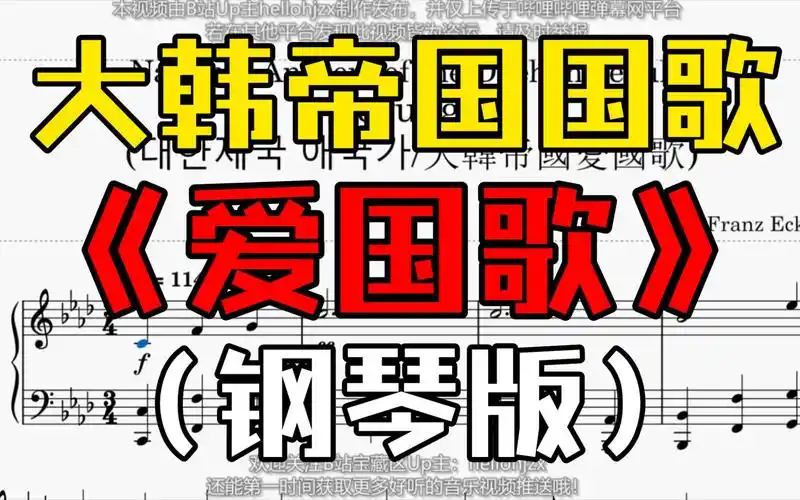 【钢琴】大韩帝国国歌《爱国歌(aegukga)》钢琴版乐谱(1904年—1910年