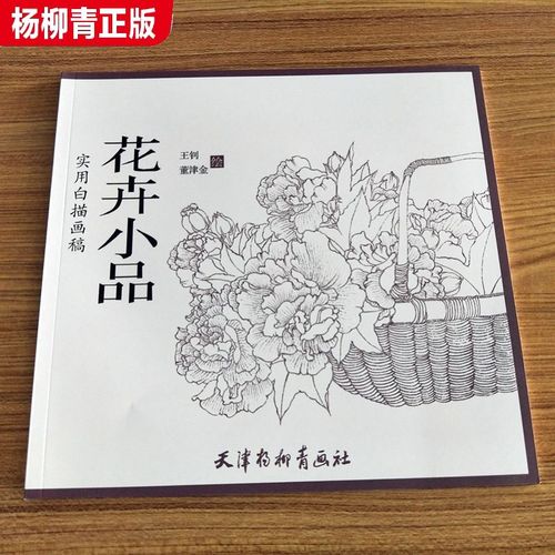 【杨柳青正版】花卉小品 实用白描画稿 工笔画底稿 图谱画谱花卉