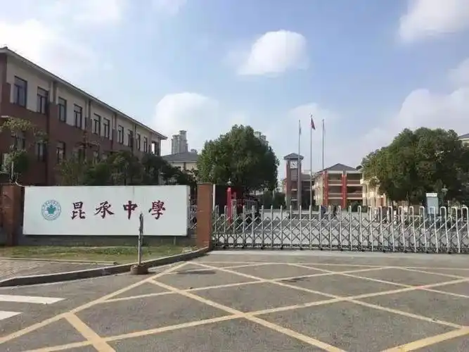 昆承中学实景