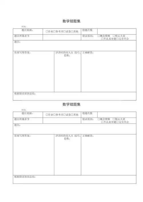 小学数学错题本格式