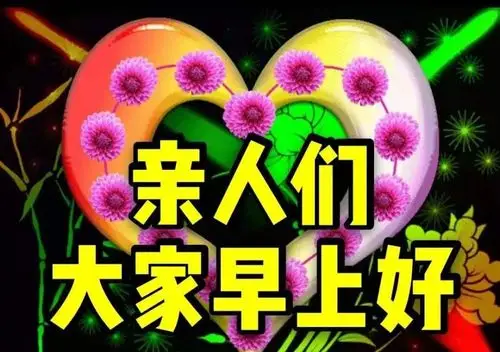 大家早上好!祝您及家人健康开心,平安快乐每一天!