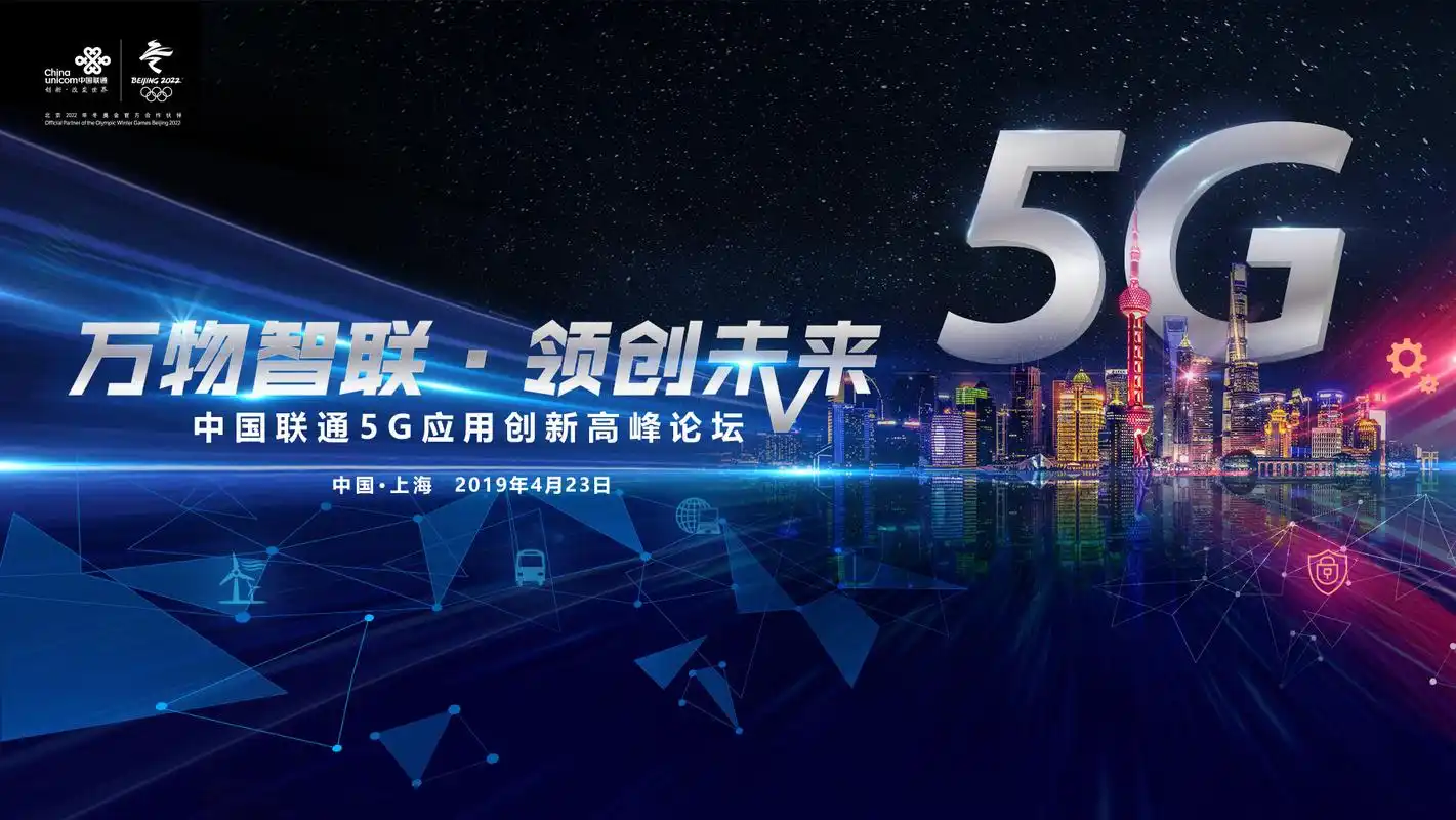 "万物智联 领创未来" 中国联通5g应用创新高峰论坛正在举行